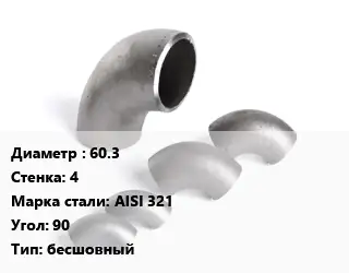 Отвод нержавеющий 60.3х4 Сталь: AISI 321 Угол:90 бесшовный